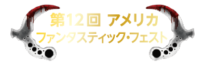 第12回アメリカ ファンタスティック・フェスト