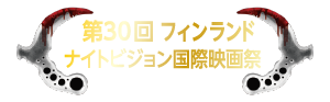 第30回フィンランド ナイトビジョン国際映画祭