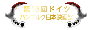 第18回ドイツ ハンブルク日本映画祭