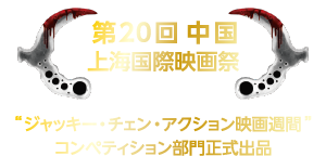 第29回中国 上海国際映画祭 ジャッキー・チェン・アクション映画週間　コンペティション部門正式出品