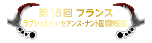 第18回フランス ラプシュルドゥ・セアンス・ナント国際映画祭