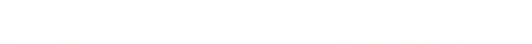 【DVD】絶賛レンタル＆販売中！！【Blu-ray】アルティメット・エディション〔期間限定生産〕販売中！！