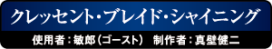 クレッセント・ブレイド・シャイニング