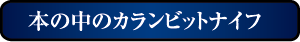 本の中のカランビットナイフ