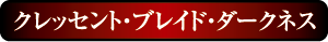 クレッセント・ブレイド・ダークネス